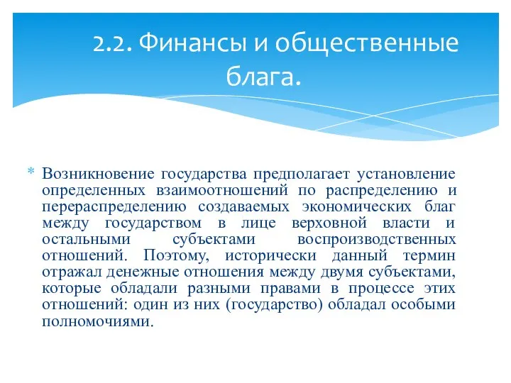 Возникновение государства предполагает установление определенных взаимоотношений по распределению и перераспределению создаваемых экономических