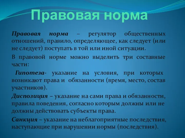 Правовая норма Правовая норма – регулятор общественных отношений, правило, определяющее, как следует