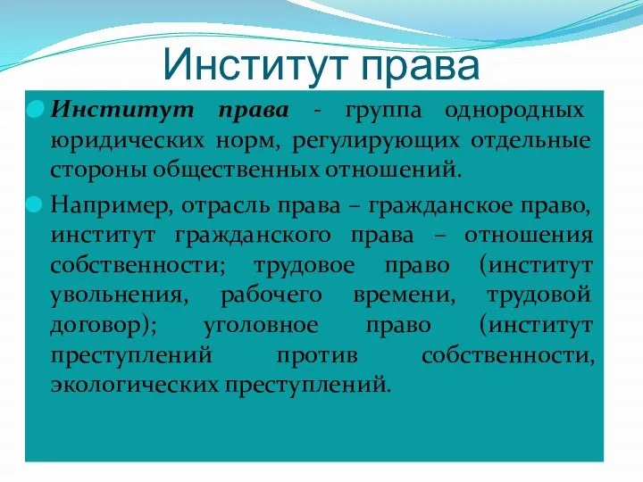 Институт права Институт права - группа однородных юридических норм, регулирующих отдельные стороны