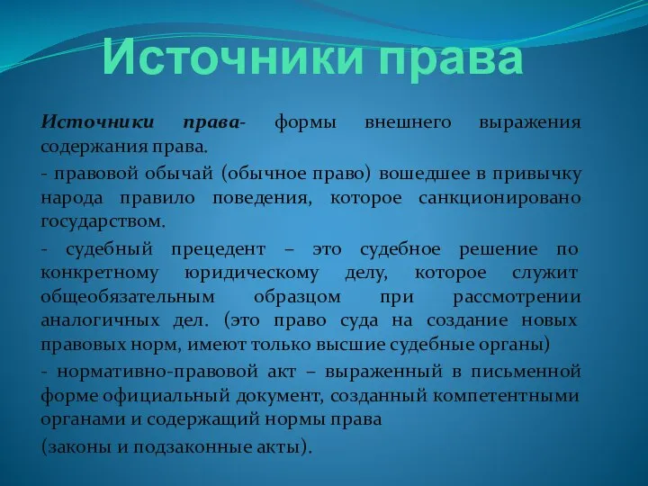 Источники права Источники права- формы внешнего выражения содержания права. - правовой обычай