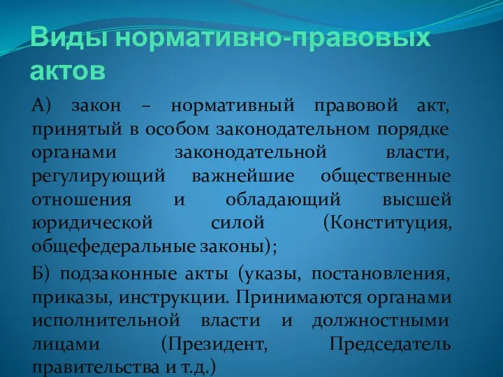 Виды нормативно-правовых актов А) закон – нормативный правовой акт, принятый в особом