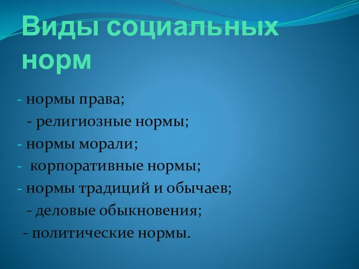 Виды социальных норм нормы права; - религиозные нормы; нормы морали; корпоративные нормы;