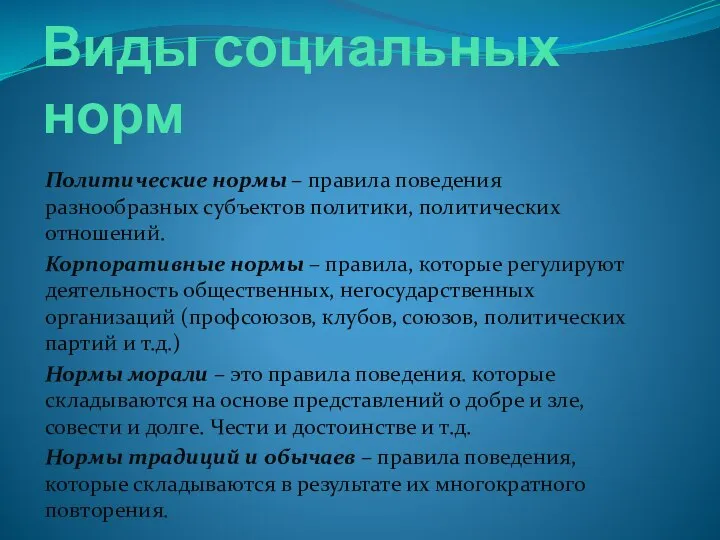 Виды социальных норм Политические нормы – правила поведения разнообразных субъектов политики, политических