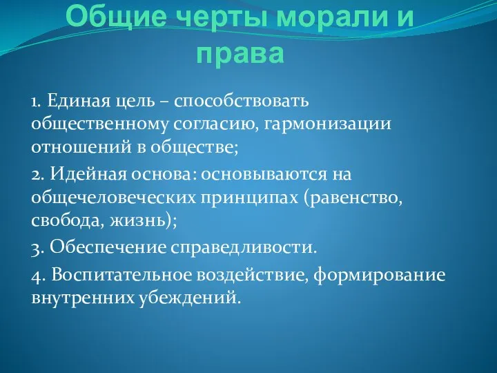 Общие черты морали и права 1. Единая цель – способствовать общественному согласию,