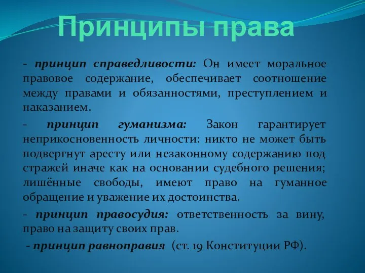 Принципы права - принцип справедливости: Он имеет моральное правовое содержание, обеспечивает соотношение