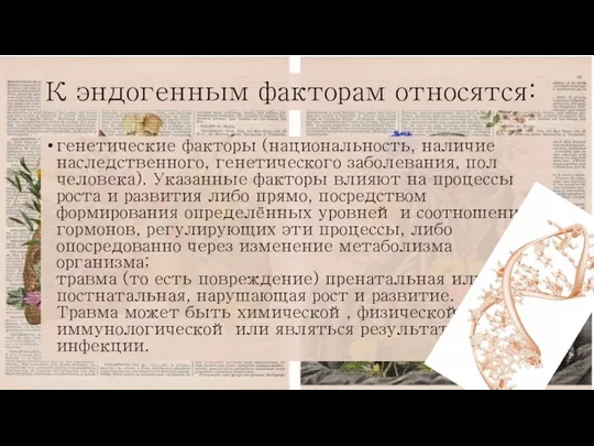 К эндогенным факторам относятся: генетические факторы (национальность, наличие наследственного, генетического заболевания, пол