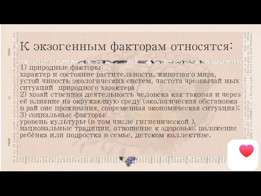 К экзогенным факторам относятся: 1) природные факторы: характер и состояние растительности, животного