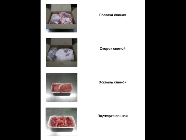 Лопатка свиная Окорок свиной Эскалоп свиной Поджарка свиная