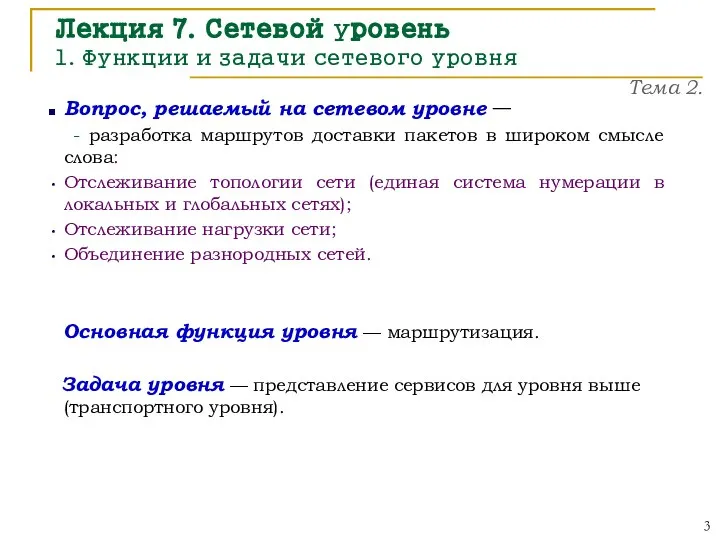 Лекция 7. Сетевой уровень 1. Функции и задачи сетевого уровня Вопрос, решаемый