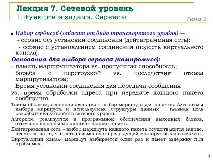 Лекция 7. Сетевой уровень 1. Функции и задачи. Сервисы Набор сервисов (зависит