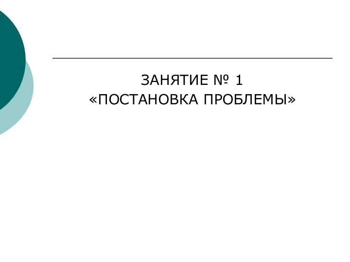 ЗАНЯТИЕ № 1 «ПОСТАНОВКА ПРОБЛЕМЫ»