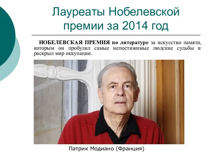 Лауреаты Нобелевской премии за 2014 год НОБЕЛЕВСКАЯ ПРЕМИЯ по литературе за искусство