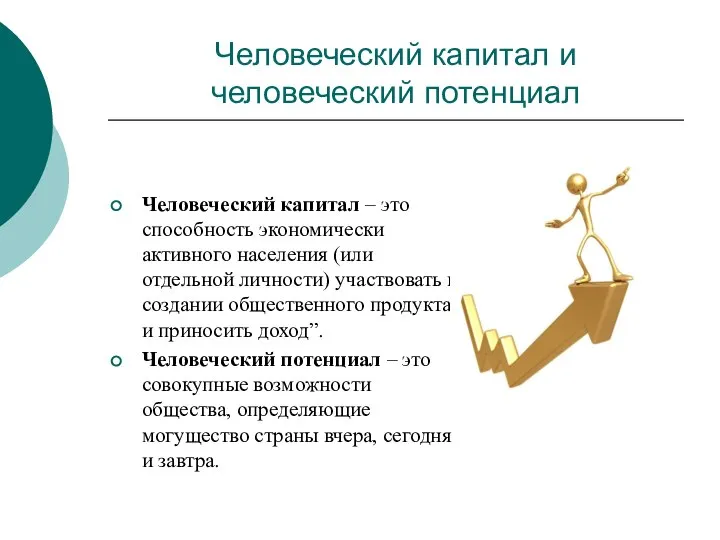 Человеческий капитал и человеческий потенциал Человеческий капитал – это способность экономически активного