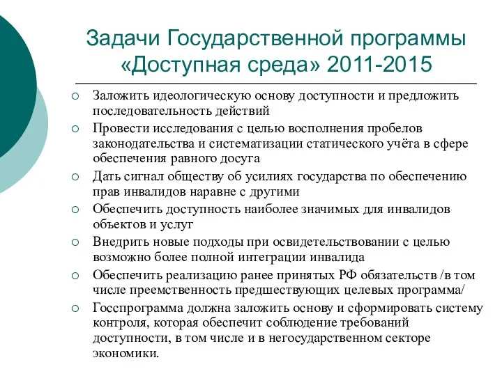 Задачи Государственной программы «Доступная среда» 2011-2015 Заложить идеологическую основу доступности и предложить