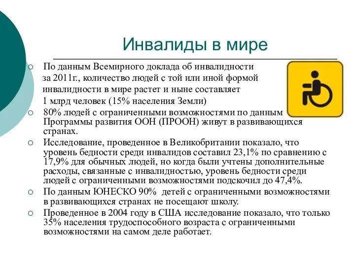 Инвалиды в мире По данным Всемирного доклада об инвалидности за 2011г., количество