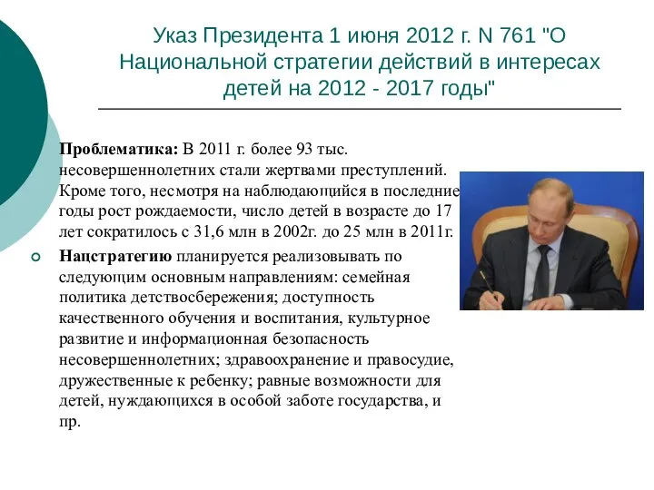 Указ Президента 1 июня 2012 г. N 761 "О Национальной стратегии действий