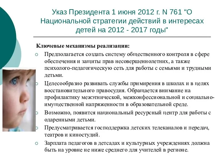 Указ Президента 1 июня 2012 г. N 761 "О Национальной стратегии действий