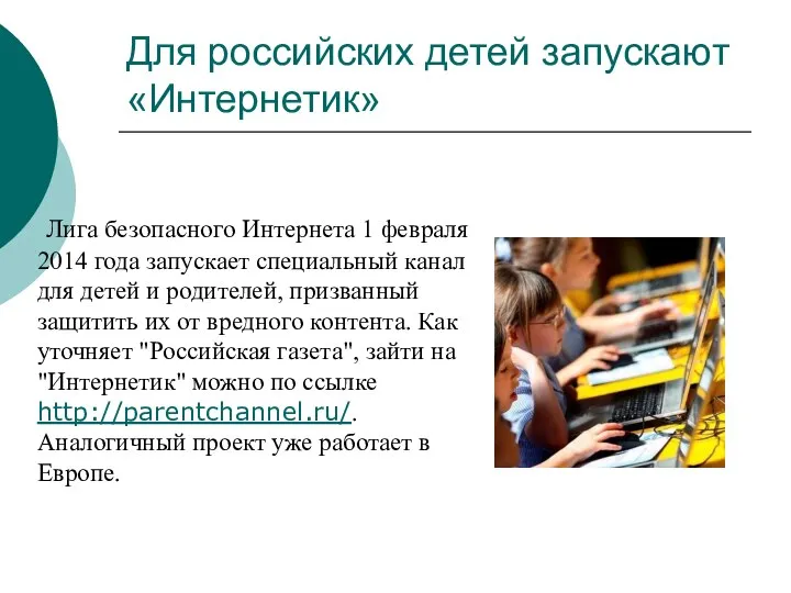 Для российских детей запускают «Интернетик» Лига безопасного Интернета 1 февраля 2014 года