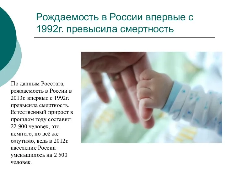 Рождаемость в России впервые с 1992г. превысила смертность По данным Росстата, рождаемость