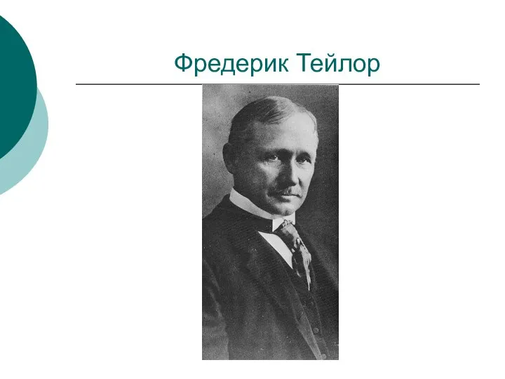 Фредерик Тейлор