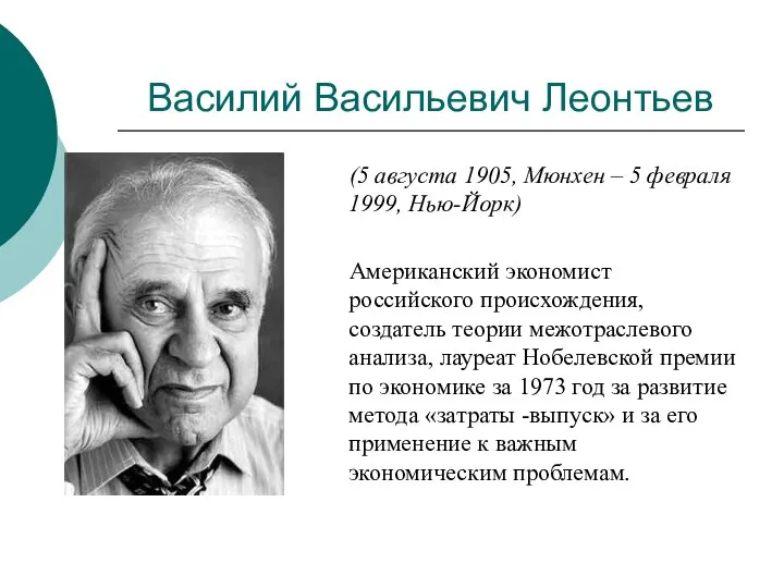 Василий Васильевич Леонтьев (5 августа 1905, Мюнхен – 5 февраля 1999, Нью-Йорк)