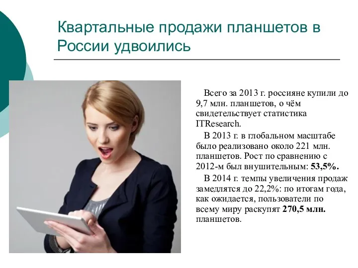 Квартальные продажи планшетов в России удвоились Всего за 2013 г. россияне купили