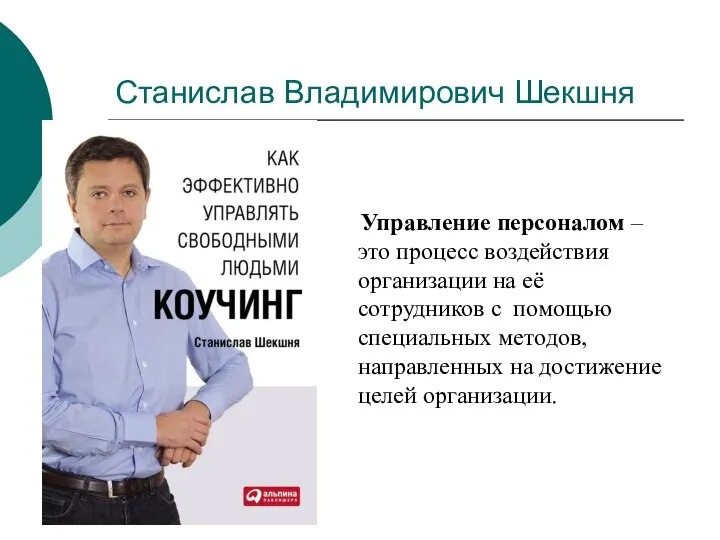 Станислав Владимирович Шекшня Управление персоналом – это процесс воздействия организации на её