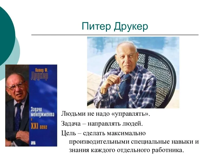 Питер Друкер Людьми не надо «управлять». Задача – направлять людей. Цель –