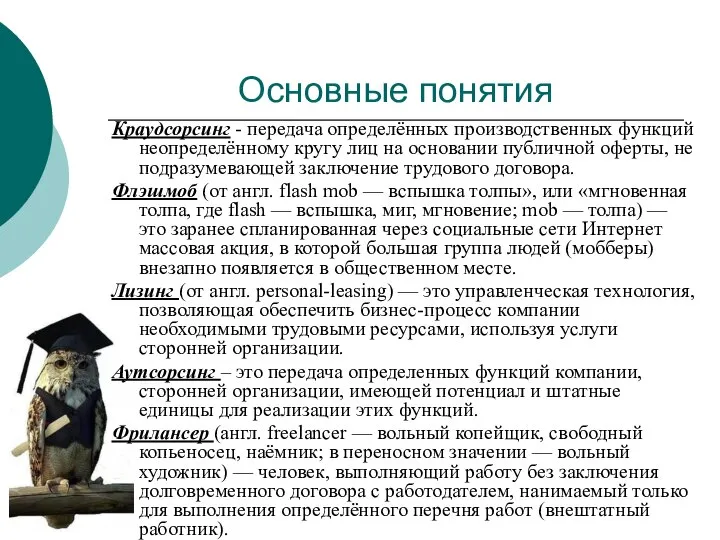 Основные понятия Краудсорсинг - передача определённых производственных функций неопределённому кругу лиц на