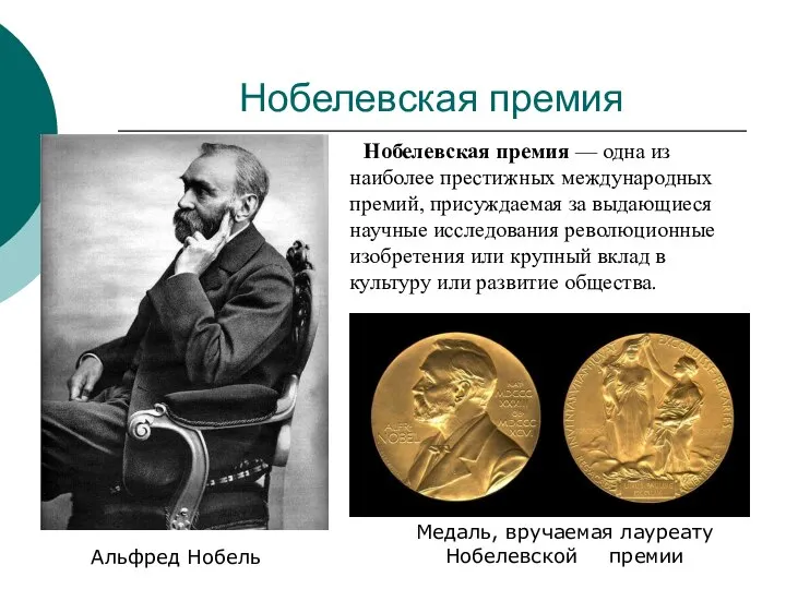 Нобелевская премия Нобелевская премия — одна из наиболее престижных международных премий, присуждаемая