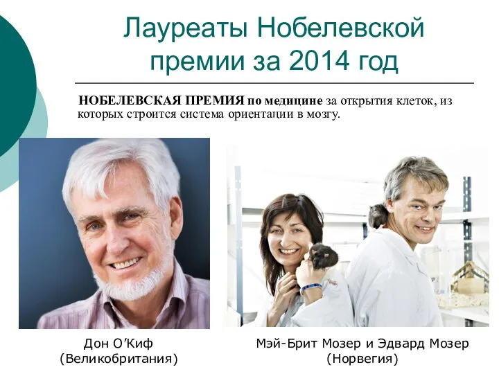 Лауреаты Нобелевской премии за 2014 год НОБЕЛЕВСКАЯ ПРЕМИЯ по медицине за открытия