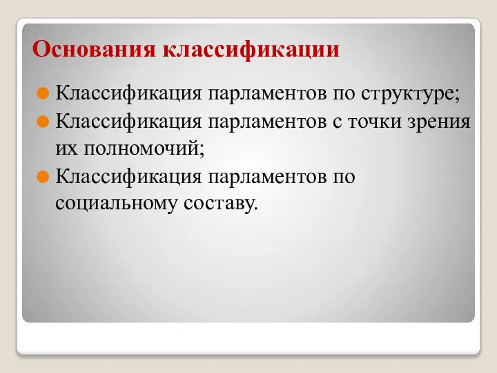 Основания классификации Классификация парламентов по структуре; Классификация парламентов с точки зрения их