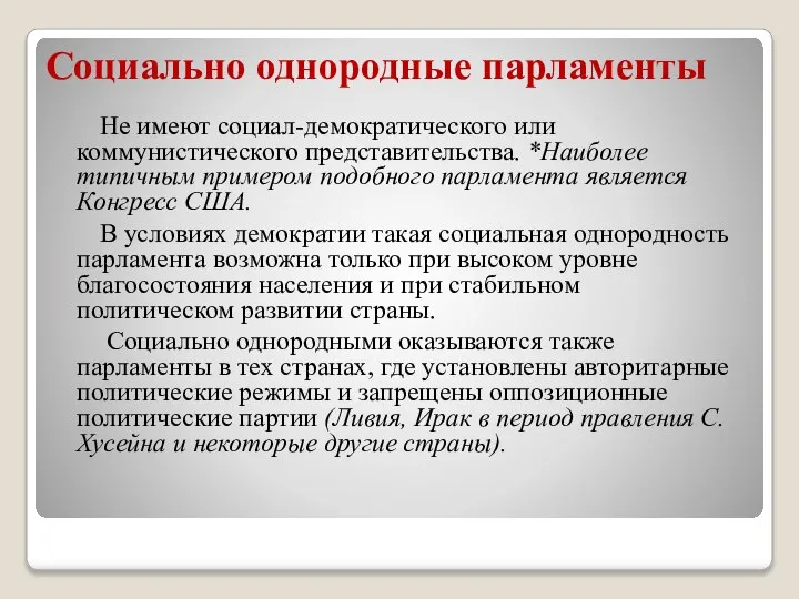 Социально однородные парламенты Не имеют социал-демократического или коммунистического представительства. *Наиболее типичным примером