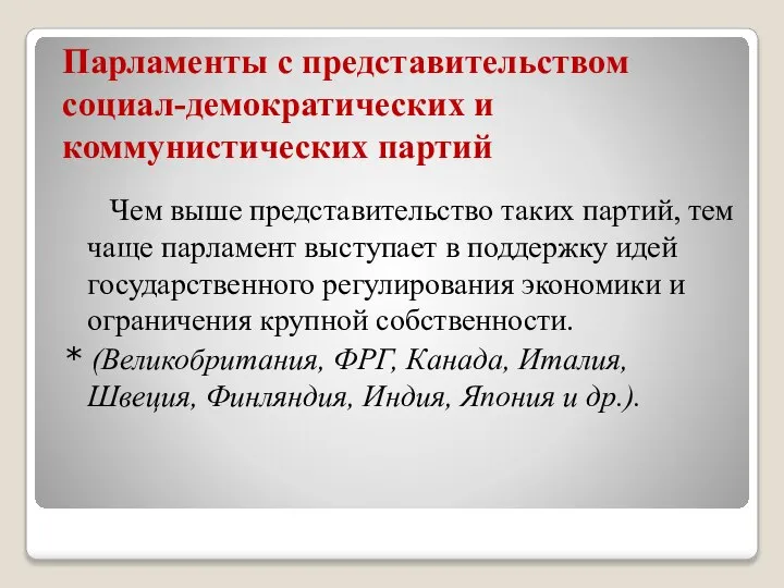 Парламенты с представительством социал-демократических и коммунистических партий Чем выше представительство таких партий,