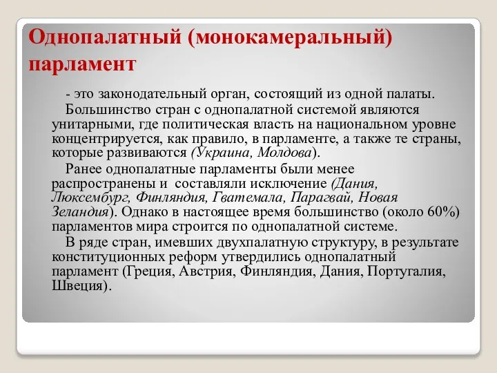 Однопалатный (монокамеральный) парламент - это законодательный орган, состоящий из одной палаты. Большинство