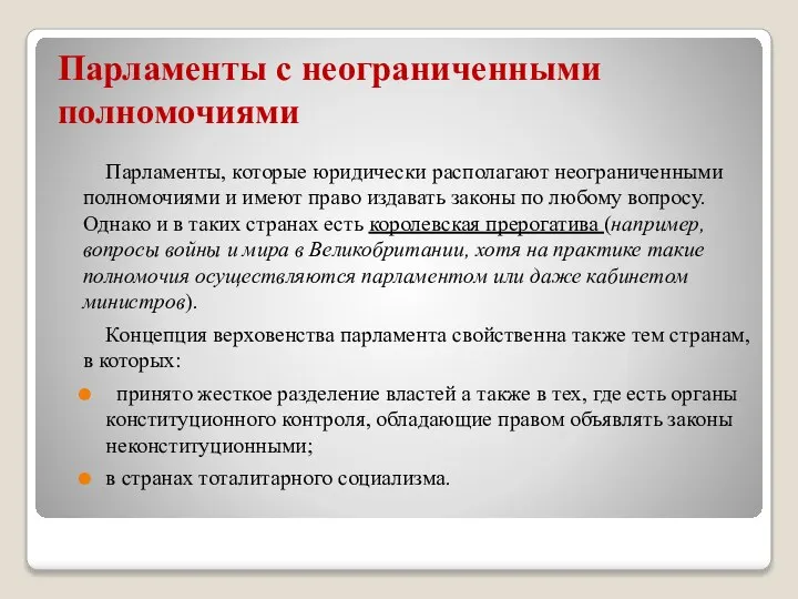 Парламенты с неограниченными полномочиями Парламенты, которые юридически располагают неограниченными полномочиями и имеют