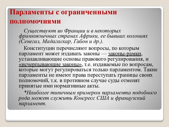 Парламенты с ограниченными полномочиями Существуют во Франции и в некоторых франкоязычных странах