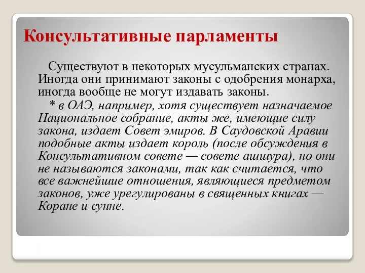 Консультативные парламенты Существуют в некоторых мусульманских странах. Иногда они принимают законы с