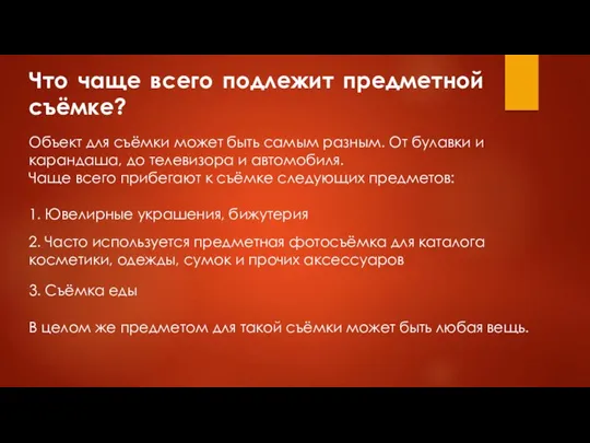 Что чаще всего подлежит предметной съёмке? Объект для съёмки может быть самым