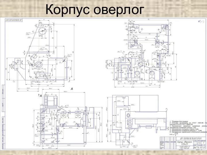 Корпус оверлог