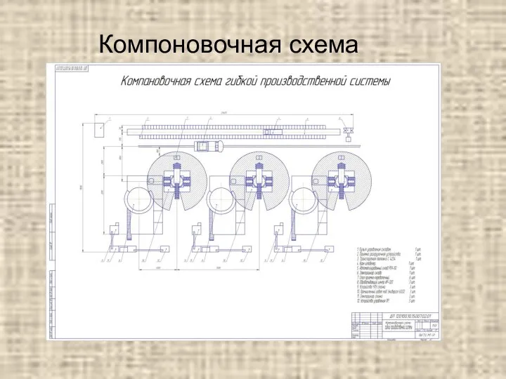 Компоновочная схема