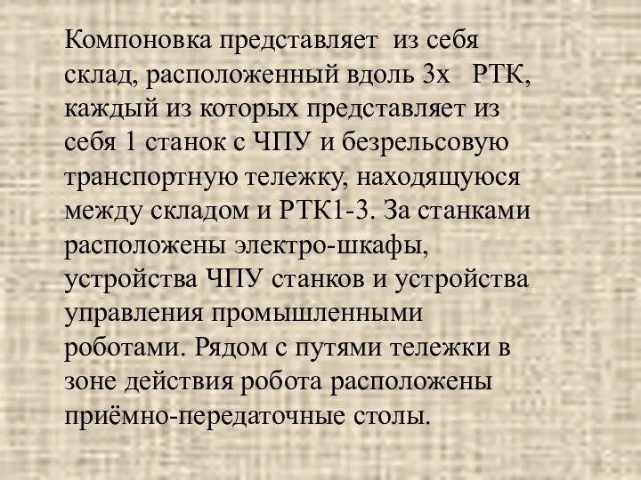 Компоновка представляет из себя склад, расположенный вдоль 3х РТК, каждый из которых