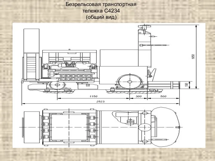 Безрельсовая транспортная тележка С4234 (общий вид)