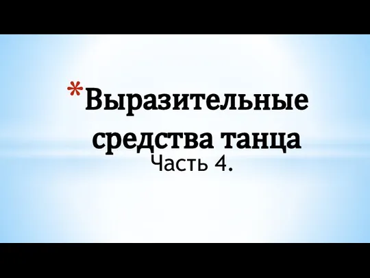 Выразительные средства танца. Часть 4