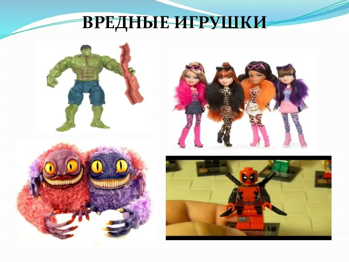 ВРЕДНЫЕ ИГРУШКИ