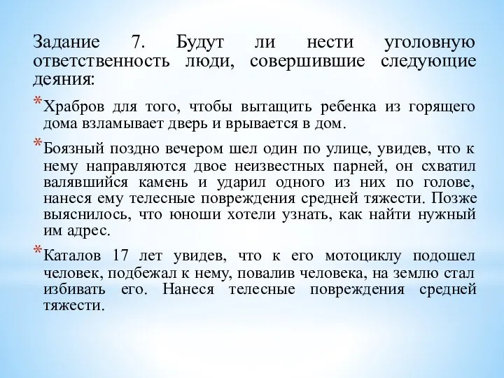 Задание 7. Будут ли нести уголовную ответственность люди, совершившие следующие деяния: Храбров