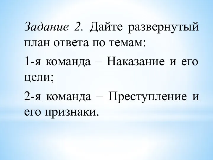 Задание 2. Дайте развернутый план ответа по темам: 1-я команда – Наказание