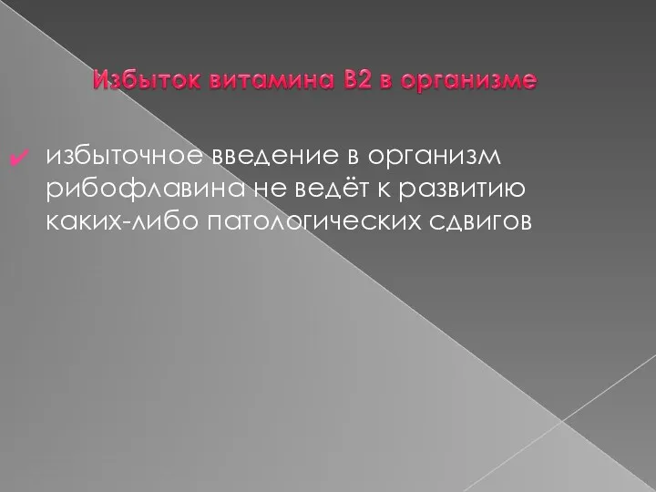 избыточное введение в организм рибофлавина не ведёт к развитию каких-либо патологических сдвигов