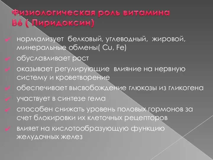 нормализует белковый, углеводный, жировой, минеральные обмены( Сu, Fe) обуславливает рост оказывает регулирующие