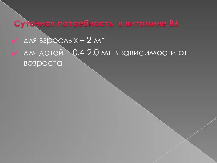 для взрослых – 2 мг для детей – 0,4-2,0 мг в зависимости от возраста